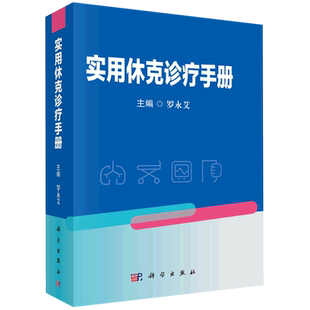 实用休克诊疗手册
