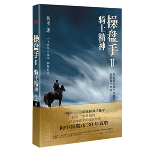 操盘手2:骑士精神  花荣 著 股票 金融投资理财  证券 私募  经济理论
