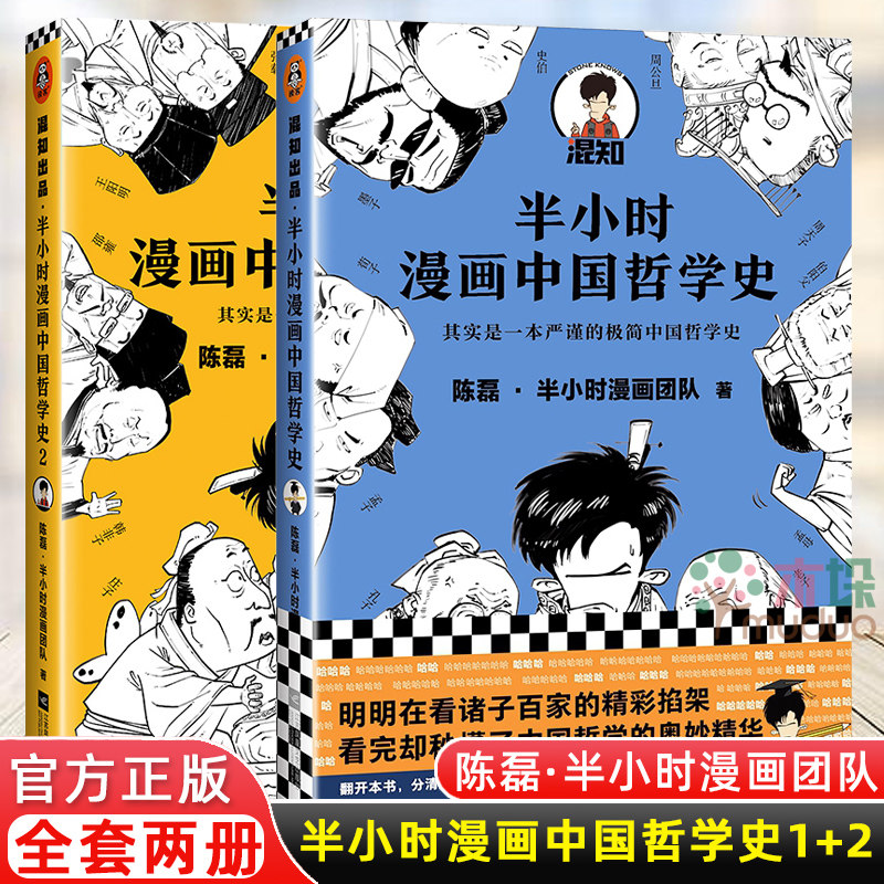 半小时漫画中国哲学史1 2 套装共2册陈磊 半小时漫画团队编著江苏文艺出版社严谨的极简中国哲学史新华书店正版现货包邮 木垛旗舰店