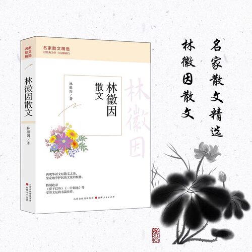 林徽因散文平装名家精选合集16本可爱的文字有趣的灵魂梁衡徐志摩汪曾祺