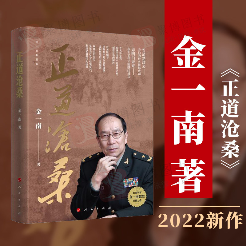 【正版】正道沧桑 金一南著 怎样才能继续成功 中国历史近代史书籍