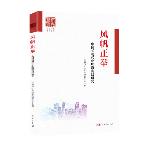“智惠珠海”社会科学研究文库-风帆正举:中国式现代化珠海实践研究