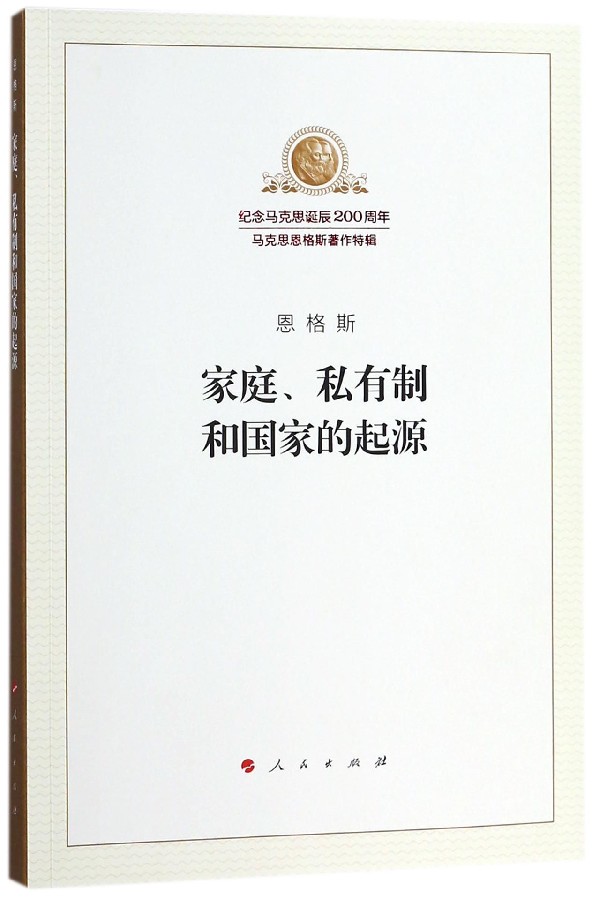 家庭私有制和国家的起源/纪念马克思诞辰200周年马克思恩格斯著作特辑