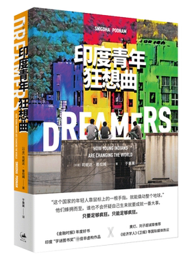 印度青年狂想曲 金融时报年度好书世纪文景穷忙族工作漂流 印度社会观察