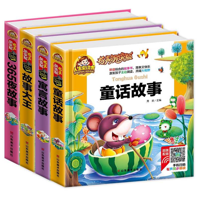 人生书 有声朗读版全套4册  寓言故事  童话故事 365夜故事  故事大王