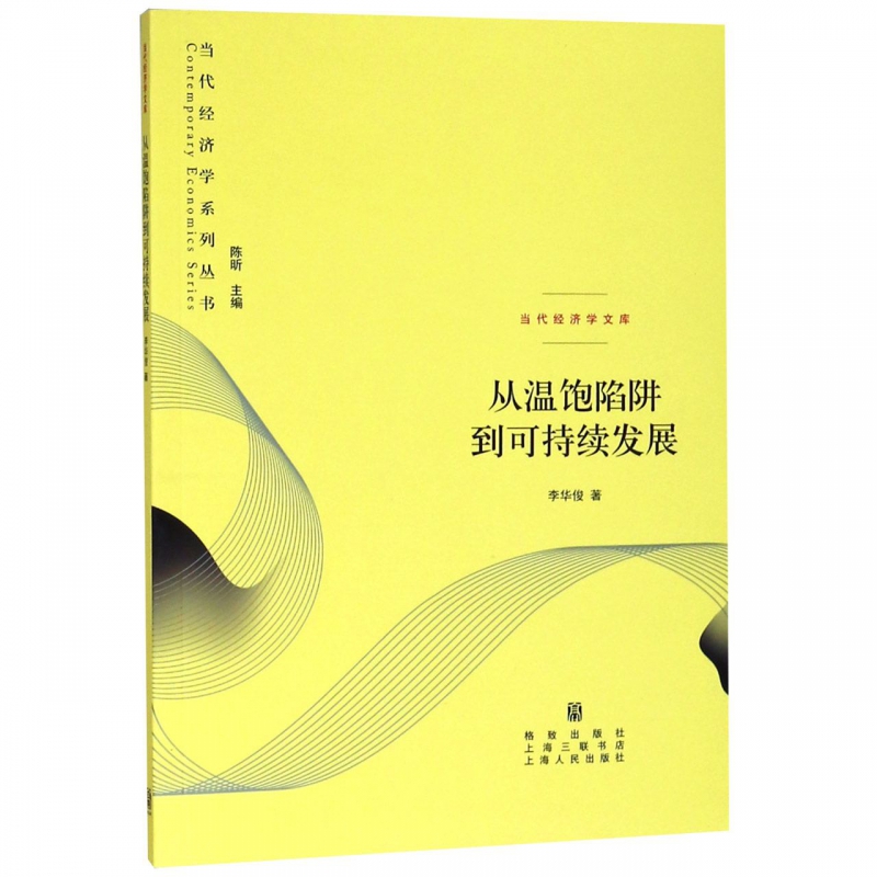 从温饱陷阱到可持续发展/当代经济学文库/当代经济学系列丛书