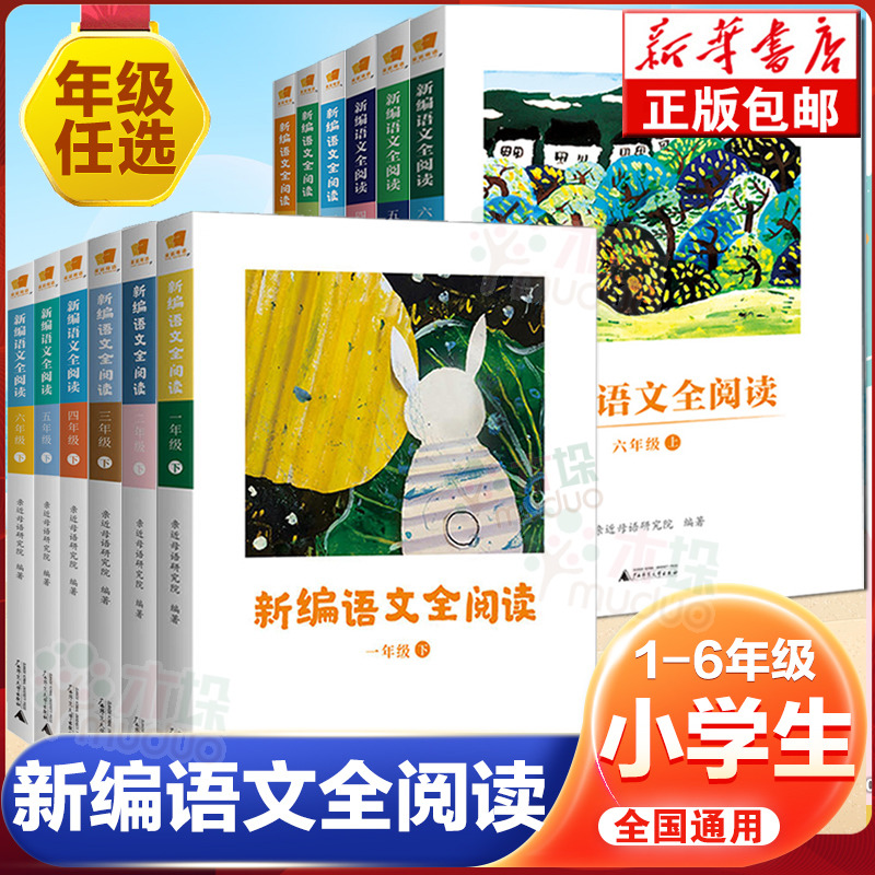 新编语文阅读123456年级上下册