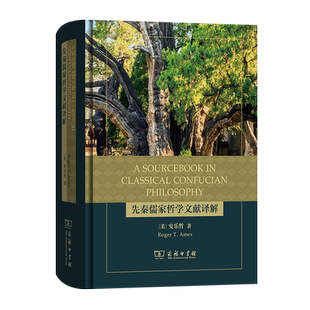 先秦儒家哲学文献译解(A SoA Sourcebook in Classical Confucian Philosophy)(精)