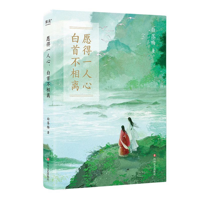 愿得一人心 白首不相离 白落梅 原创唯美插图 十年传记新作 17种对于