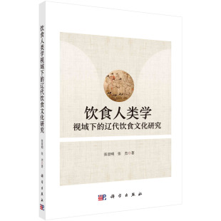 饮食人类学视域下 辽代饮食文化研究