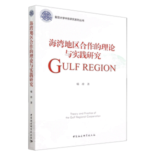 海湾地区合作的理论与实践研究/复旦大学中东研究系列丛书