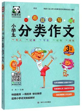 熊猫作文 一看就会写 小学生分类作文 3年级 正版书籍