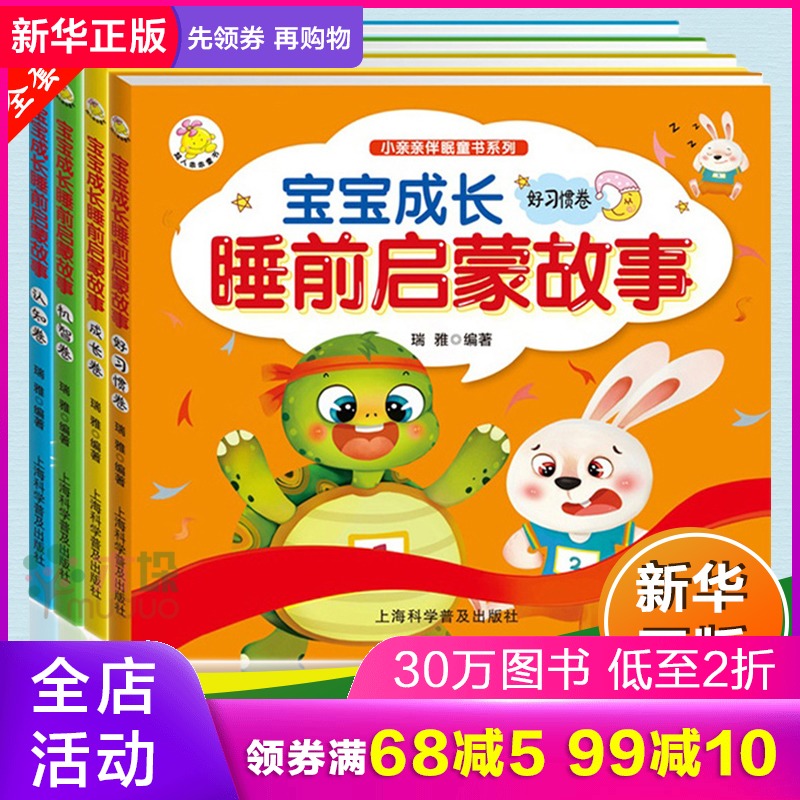 睡前故事书3-6岁全套4册彩图注音版365夜宝宝成长睡前启蒙故事绘本0-3岁儿童益智宝宝书籍 0-1-2-3岁 早教书婴幼儿童图画书籍正版