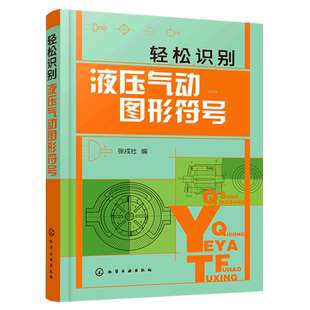 轻松识别液压气动图形符号