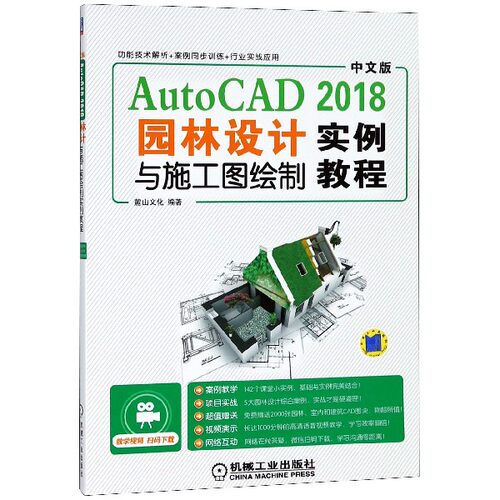 中文版AutoCAD2018园林设计与施工图绘制实例教程 麓山文化 AutoCAD 2018 园林设计 施工 绘图 计算机辅助
