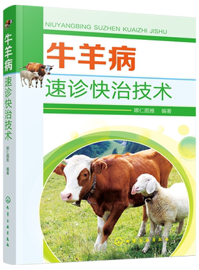牛羊病速诊快治技术