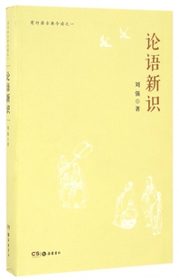 论语新识/有竹居古典今读