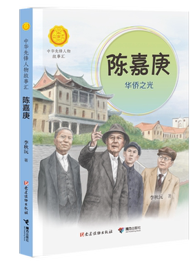 陈嘉庚华侨之光正版包邮