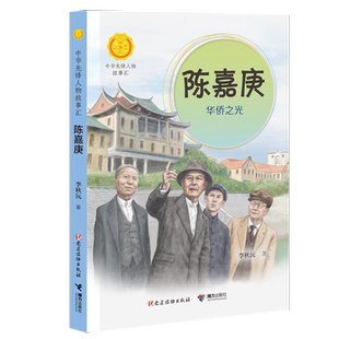 陈嘉庚:华侨之光中华先锋人物故事汇 中小学生三四五六年级课外书阅读 6-9-12岁儿童读物青少年成长励志书英雄名人传记正版