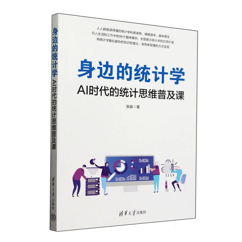 身边的统计学(AI时代的统计思维普及课)