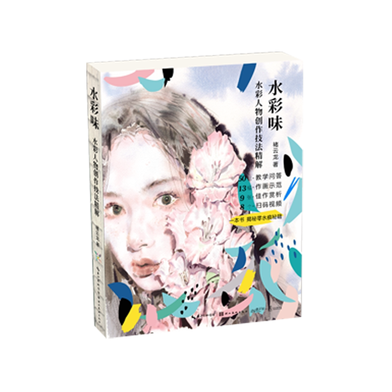 水彩味·水彩人物创作技法精解