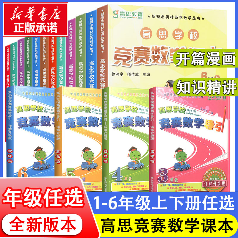 高思学校竞赛数学课本一年级上下册全套二三四五六小学数学知识大全新概念奥林匹克高斯数学导引思维训练学而思举一反三奥数教程书 书籍/杂志/报纸 小学教辅 原图主图