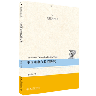 中国刑事合议庭研究