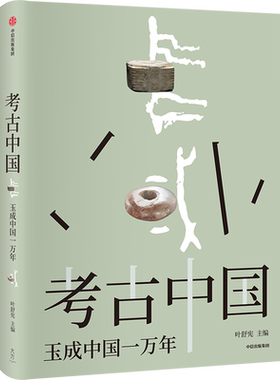 考古中国 玉成中国一万年 玉统天下五千年 叶舒宪等著 30余处玉文化遗址 450+彩图勾勒出中国万年玉文化发展与交流 正版书籍