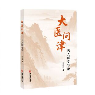 大医问津：天人医学导论