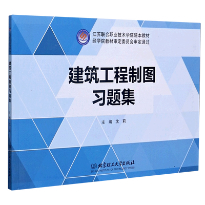 建筑工程制图习题集(江苏联合职业技术学院院本教材)