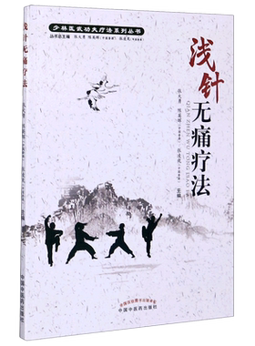 浅针无痛疗法/少林医武功夫疗法系列丛书