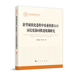 新型城镇化进程中农业转移人口市民化协同推进机制研究 国家社科基金丛书—其他