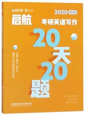 启航考研英语写作20天20题(2020第4版)