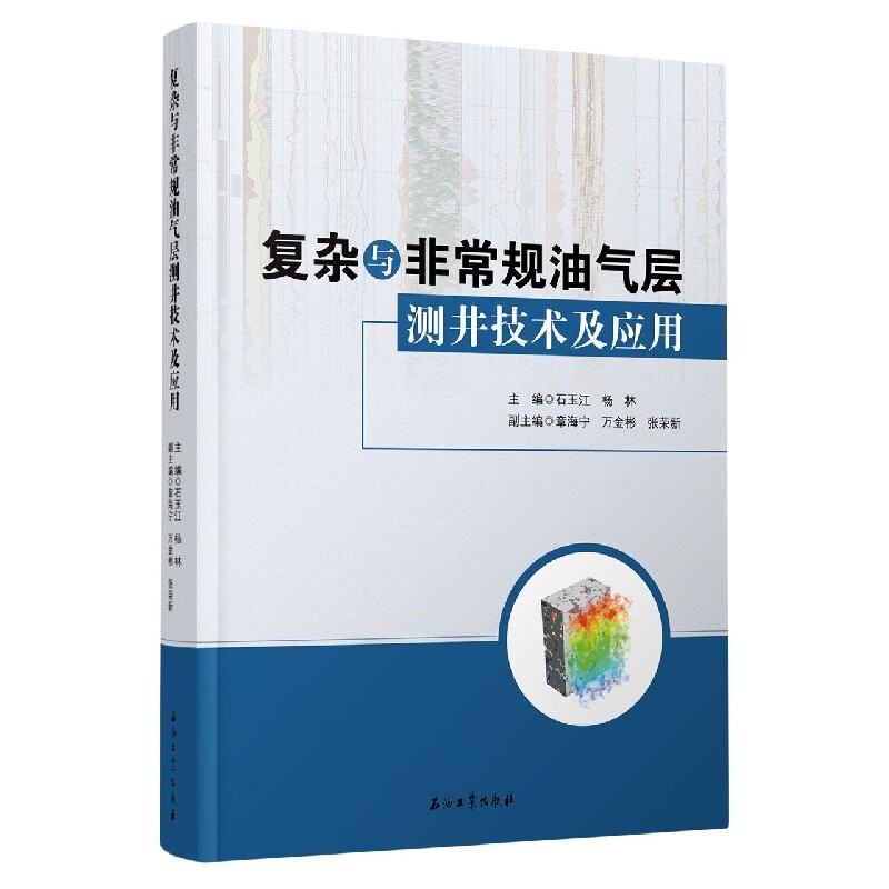 复杂与非常规油气层测井技术及应用怎么样,好用不?