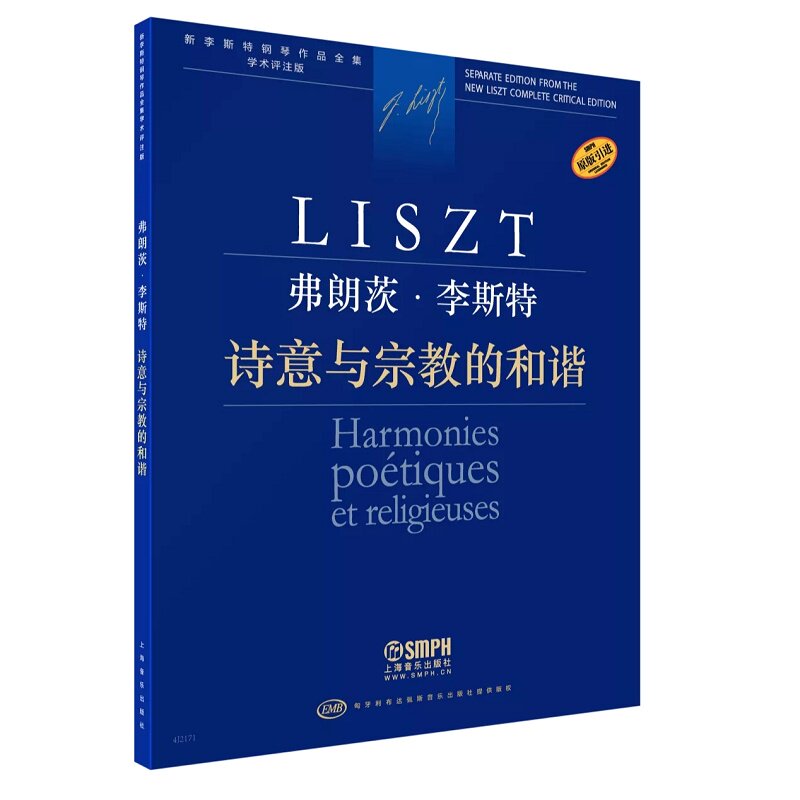 弗朗茨&middot;李斯特 诗意与宗教的和谐-新李斯特钢琴作品全集