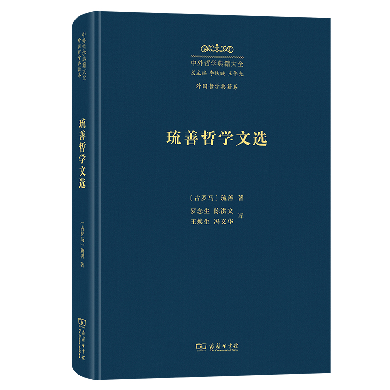琉善哲学文选(精)/中外哲学典籍大全·外国哲学典籍卷