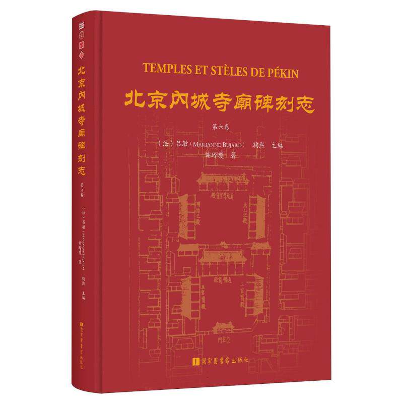 北京内城寺庙碑刻志·第六卷