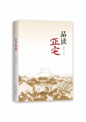 品读正定