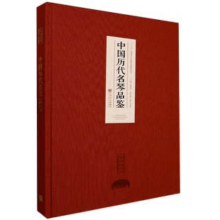 中国历代名琴品鉴