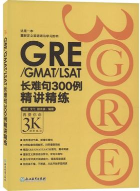 GRE\GMAT\LSAT长难句300例精讲精练