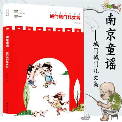 南京童谣(城门城门几丈高)/文学之都小文库 周益民主编 少儿读物儿童文学经典 小学生语文一二三年级阅读课外书读读童谣和儿歌