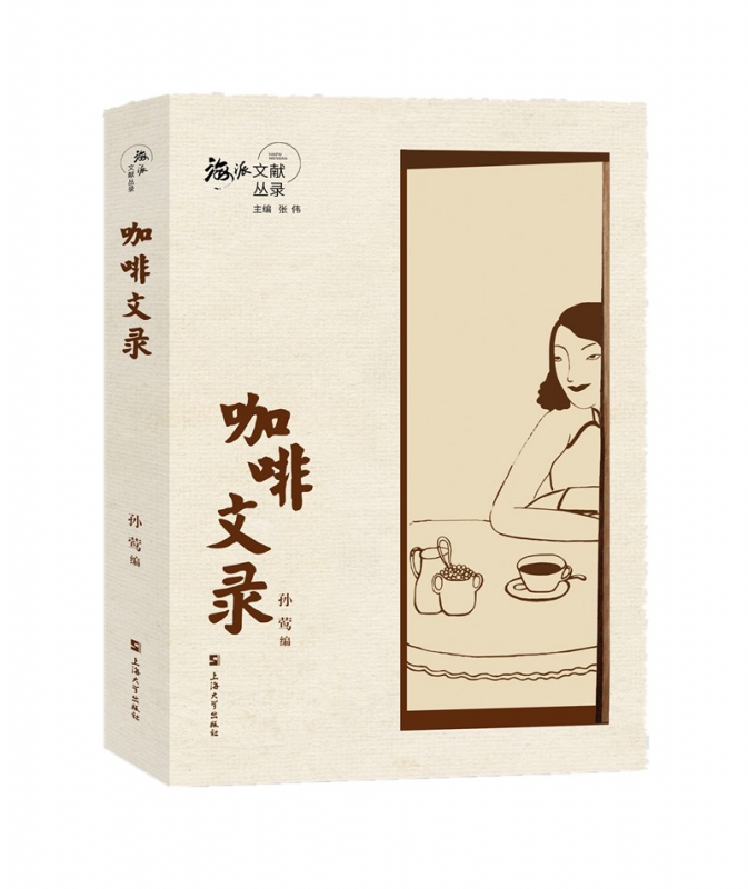 咖啡文录/海派文献丛录