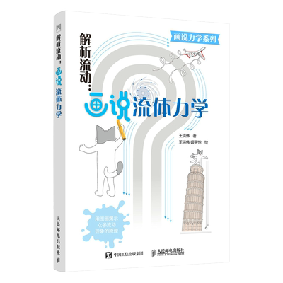 解析流动 画说流体力学 王洪伟 流体力学教材指南书籍图解来表达解释清晰又不啰嗦流体力学深入浅出专业科