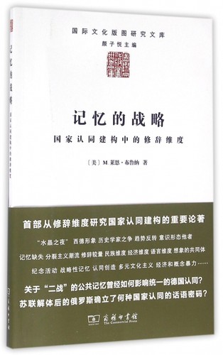 记忆的战略(国家认同建构中的修辞维度)/国际文化版图研究文库