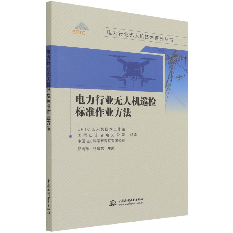 电力行业无人机巡检标准作业方法/电力行业无人机技术系列丛书