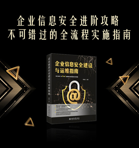 企业信息安全建设与运维指南
