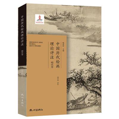 中国历代绘画理论评注(明代卷)