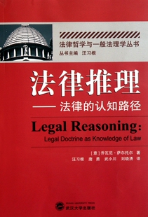 【正版包邮】法律推理--法律的认知路径/法律哲学与一般法理学丛书
