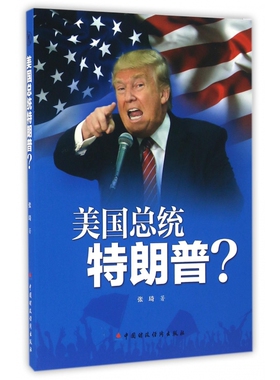 美国总统特朗普  张琦 著 国内观察此次美国大选提供了难得的参考和借鉴 国际关系 全球政治经济发展分析书籍 中国财政经济出版社