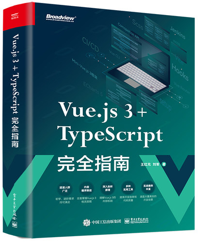 Vue.js 3+TypeScript完全指南